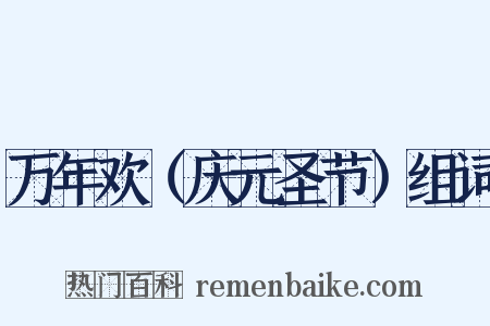 万年欢（庆元圣节）组词是什么意思的图片